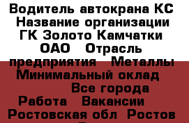 Водитель автокрана КС › Название организации ­ ГК Золото Камчатки, ОАО › Отрасль предприятия ­ Металлы › Минимальный оклад ­ 52 000 - Все города Работа » Вакансии   . Ростовская обл.,Ростов-на-Дону г.